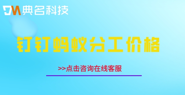 钉钉蚂蚁分工任务怎么导出？钉钉蚂蚁分工价格