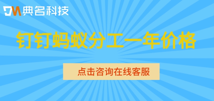钉钉蚂蚁分工项目创建:钉钉蚂蚁分工一年价格