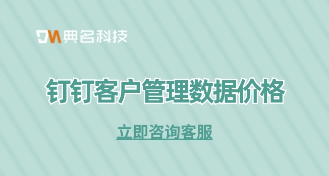 钉钉客户管理数据价格：钉钉客户管理充值