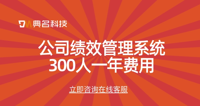 北极星绩效费用:公司绩效管理系统300人一年费用