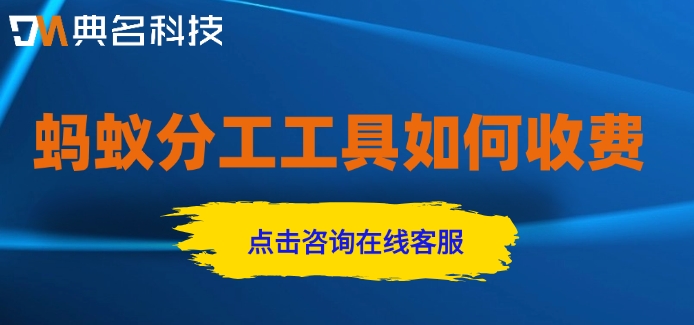 蚂蚁分工工具如何收费