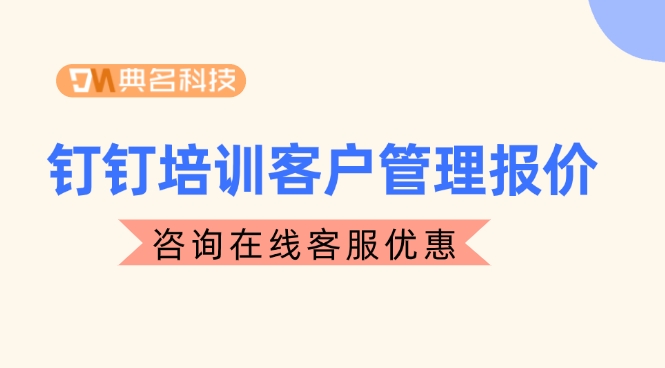 钉钉培训客户管理报价：钉钉客户管理优点