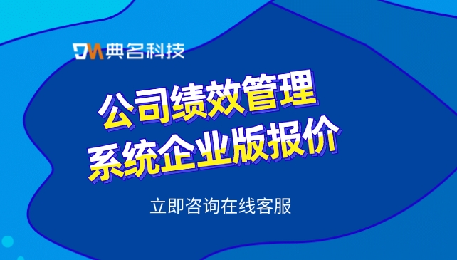 北极星绩效费用:公司绩效管理系统企业版报价
