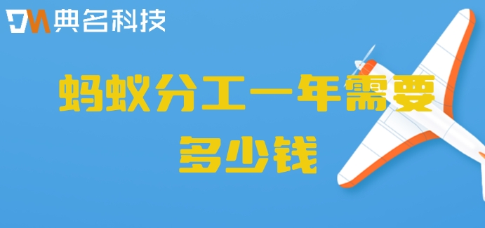 蚂蚁分工费用:蚂蚁分工一年需要多少钱