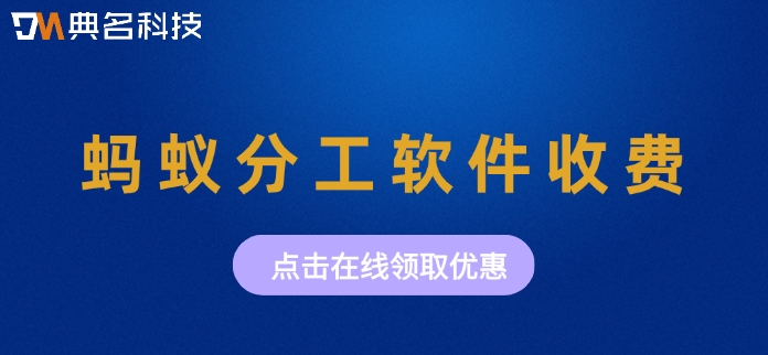 蚂蚁分工软件收费:蚂蚁分工应用价格是多少