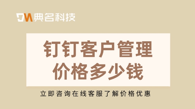 钉钉客户管理价格:钉钉可以进行客户管理吗