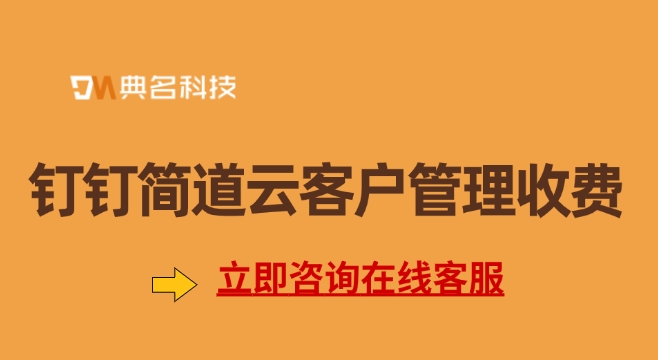 钉钉简道云客户管理收费