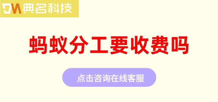 蚂蚁分工要收费吗?蚂蚁分工的价格