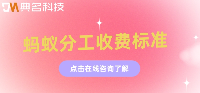 钉钉蚂蚁分工价格,钉钉蚂蚁分工收费标准