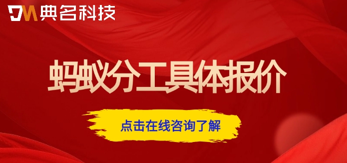 蚂蚁分工具体报价:蚂蚁分工费用怎么计算