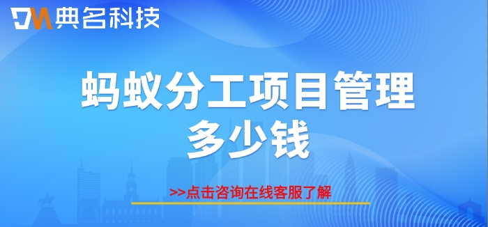 蚂蚁分工项目管理多少钱