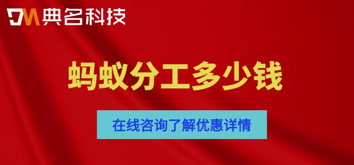 蚂蚁分工多少钱?蚂蚁分工收费价格