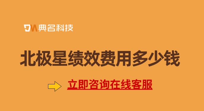 公司绩效管理系统企业版折扣:钉钉北极星绩效费用