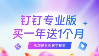 钉钉专业版6月27日-6月30日活动通知