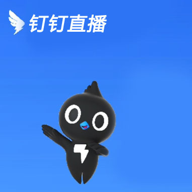 钉钉直播-1