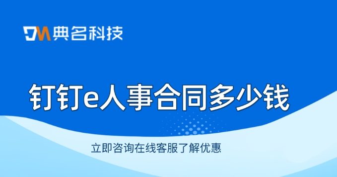 钉钉里的e人事合同:钉钉e人事合同多少钱