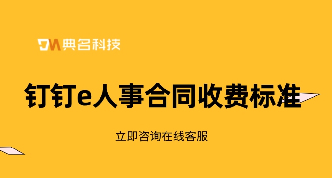 钉钉e人事合同收费标准