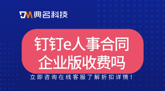 钉钉e人事合同企业版收费吗