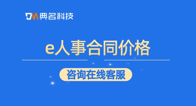 e人事合同价格:e签宝和e人事合同哪个好