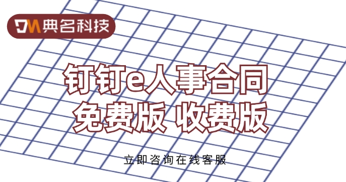 钉钉e人事合同 免费版 收费版