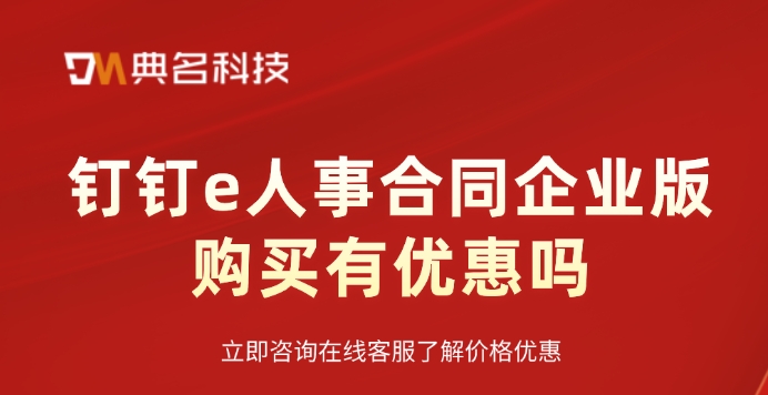 钉钉e人事合同企业版购买有优惠吗