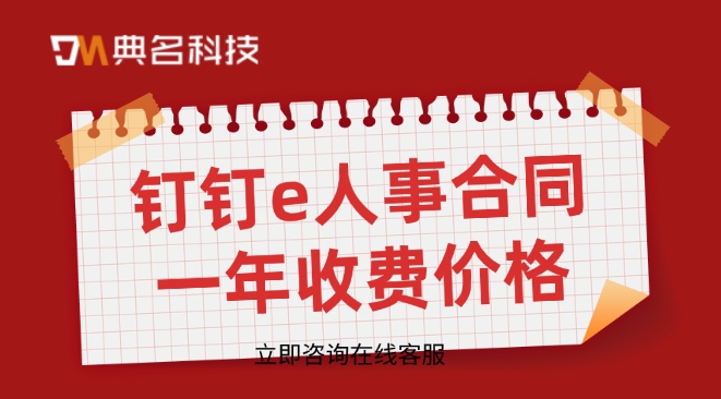 钉钉e人事合同一年收费价格
