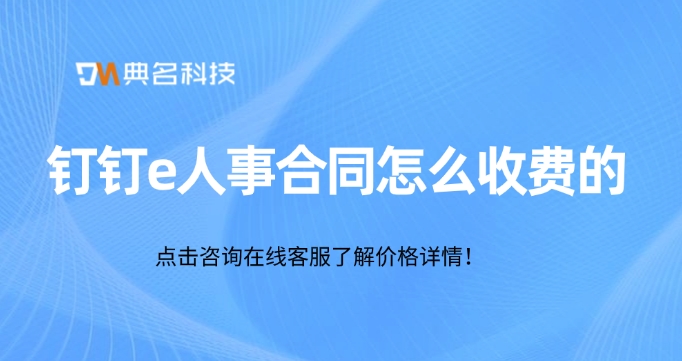 钉钉e人事合同怎么收费的