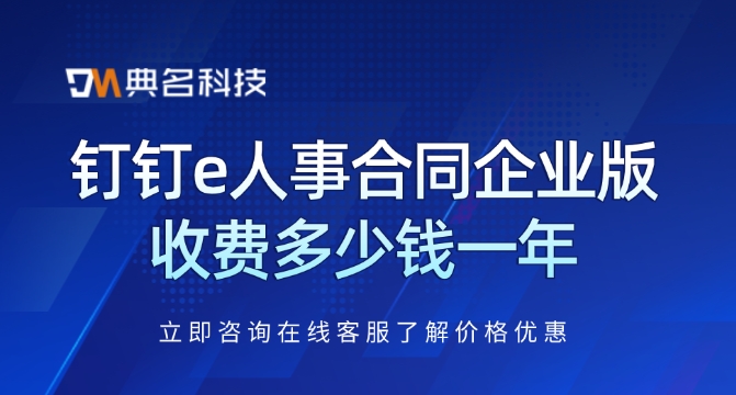 钉钉e人事合同企业版收费多少钱一年