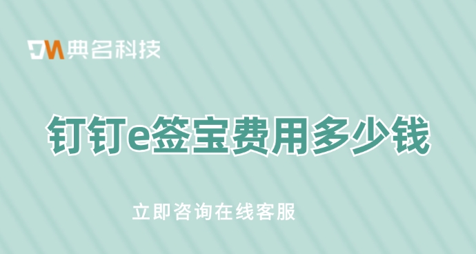 钉钉e人事合同：钉钉e签宝费用