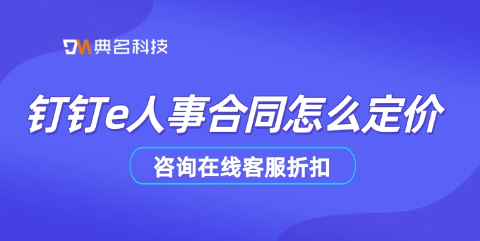 钉钉e人事合同怎么定价