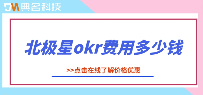 企业OKR管理系统 免费版 收费版:北极星okr费用
