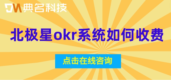 企业OKR管理系统一年优惠：北极星okr系统如何收费