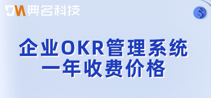 企业OKR管理系统一年收费价格:北极星okr一年费用