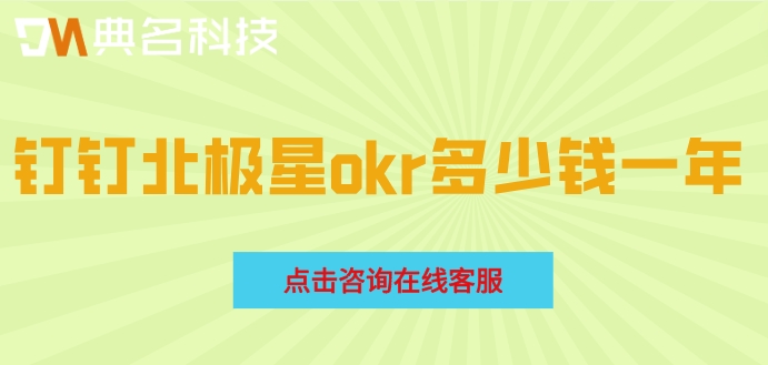 企业OKR管理系统价格:钉钉北极星okr多少钱一年