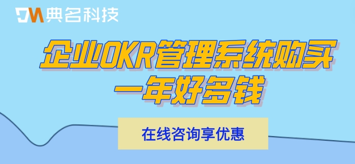 企业OKR管理系统购买一年好多钱?北极星okr收费价格