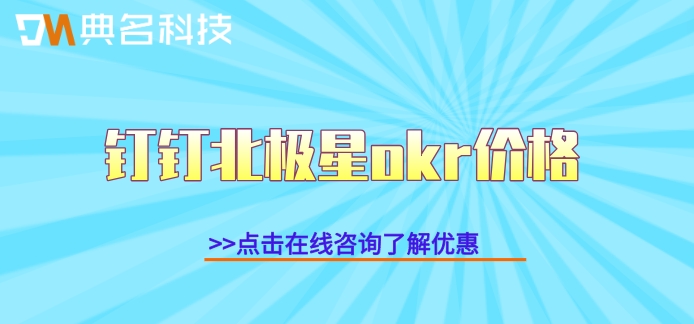 钉钉OKR目标管理系统系统大概多少钱?钉钉北极星okr价格