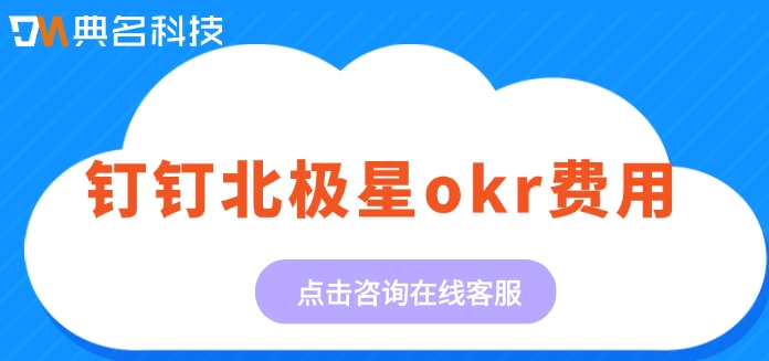 钉钉OKR目标管理系统价格表：钉钉北极星okr费用