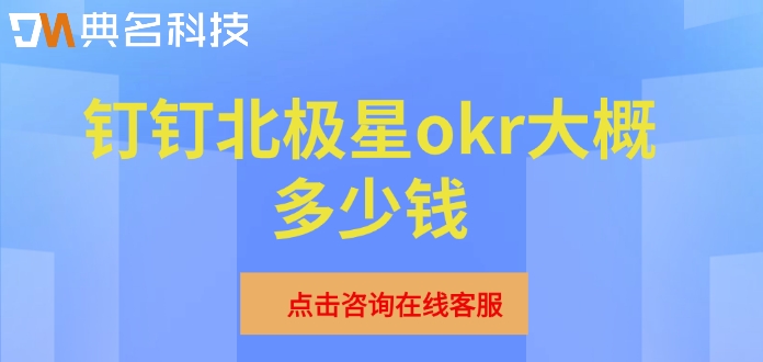 钉钉OKR目标管理系统报价表:钉钉北极星okr大概多少钱