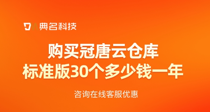 购买冠唐云仓库标准版30个多少钱一年