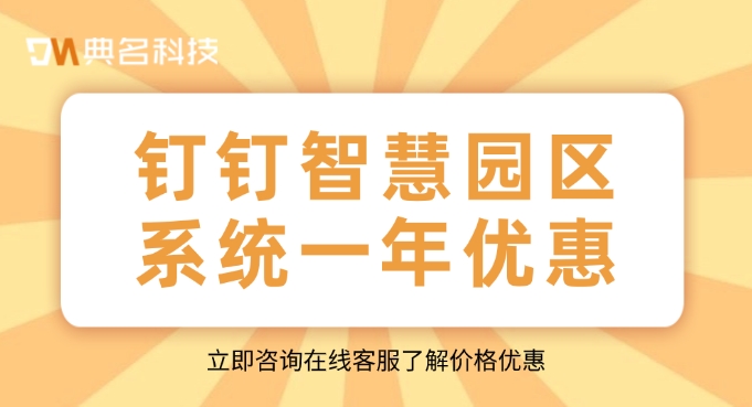 钉钉智慧园区系统报价表:钉钉智慧园区系统一年优惠