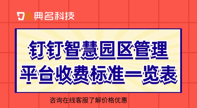 钉钉智慧园区管理平台收费标准一览表