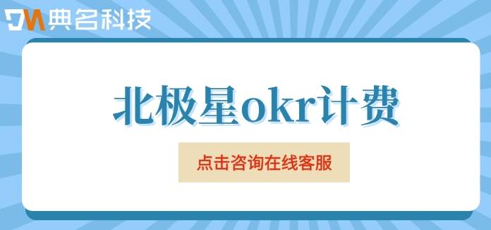 钉钉OKR目标管理系统100人报价表：北极星okr计费