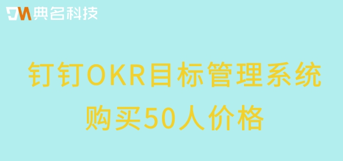 钉钉OKR目标管理系统购买50人价格:钉钉北极星okr