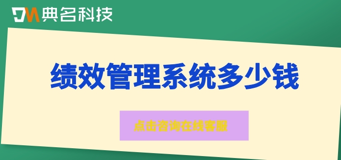 绩效管理系统多少钱？北极星绩效费用