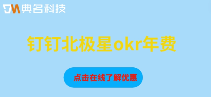 钉钉OKR目标管理系统企业版价格表:钉钉北极星okr年费