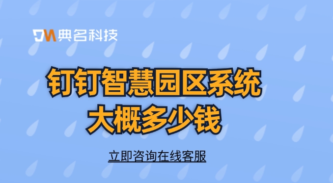 钉钉智慧园区系统大概多少钱