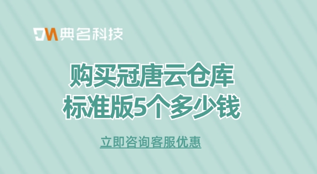 购买冠唐云仓库标准版5个多少钱