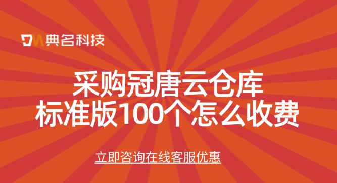 采购冠唐云仓库标准版100个怎么收费