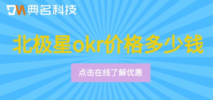 钉钉OKR目标管理系统企业版收费多少钱一年？北极星okr价格