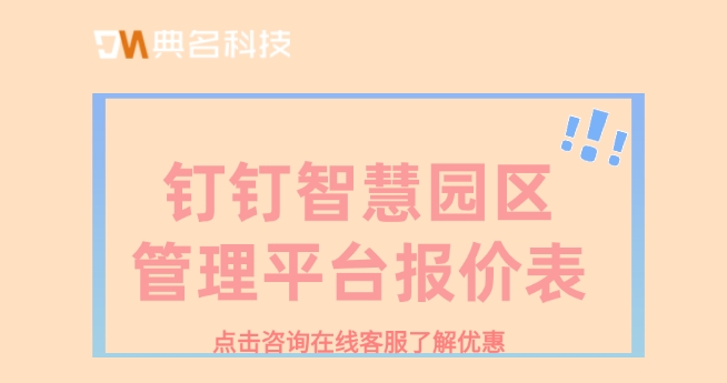 钉钉智慧园区管理平台报价表